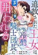 追放された王女は冷酷騎士団長に囲われる～英雄の花嫁～ 5巻