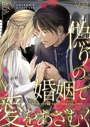 偽りの婚姻で愛をあざむく