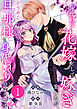 身代わり花嫁として嫁ぎましたが、どうやら旦那様も身代わりのようです? 1巻