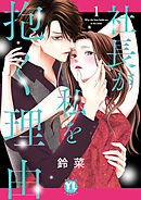 社長が私を抱く理由【コミックス版】 1巻