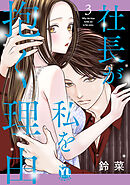 社長が私を抱く理由【コミックス版】【電子版限定特典付き】 3巻