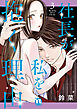 社長が私を抱く理由【コミックス版】【電子版限定特典付き】 3巻
