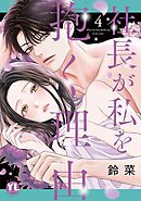 社長が私を抱く理由【コミックス版】 4巻