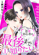 PERFECT EDUCATION～恋愛初心者は最後まで知りたい 1巻