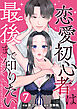 PERFECT EDUCATION～恋愛初心者は最後まで知りたい 7巻