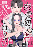 PERFECT EDUCATION～恋愛初心者は最後まで知りたい 8巻