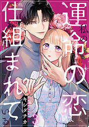 私の運命の恋は仕組まれている