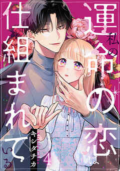 私の運命の恋は仕組まれている