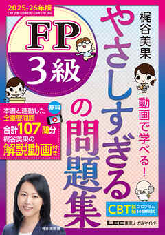 やさしすぎる FP3級の問題集 ～梶谷美果 動画で学べる！～ 2025-26年版