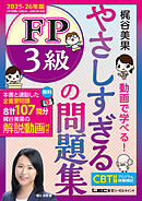 やさしすぎる FP3級の問題集 ～梶谷美果 動画で学べる！～ 2025-26年版