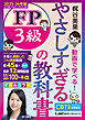 やさしすぎる FP3級の教科書 ～梶谷美果 動画で学べる！～ 2025-26年版