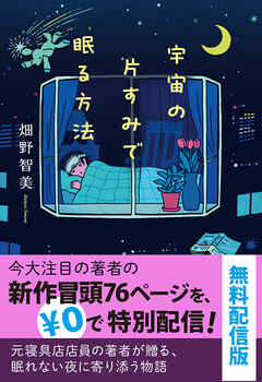 宇宙の片すみで眠る方法　無料配信版