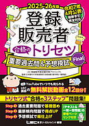 2025-26年版 登録販売者 合格のトリセツ 重要過去問＆予想模試Final