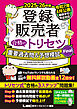 2025-26年版 登録販売者 合格のトリセツ 重要過去問＆予想模試Final