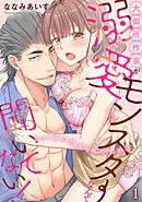 【期間限定　無料お試し版】大御所作家が溺愛モンスターなんて聞いてない！　えっ！ 夜の担当も私ですか!?