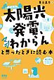 「太陽光発電、マジわからん」と思ったときに読む本