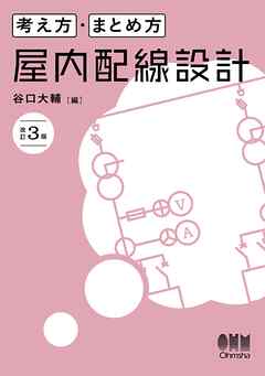 考え方・まとめ方　屋内配線設計（改訂３版）