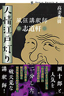 風狂講釈師　志道軒　人情江戸灯り