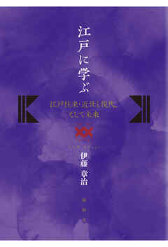 江戸に学ぶ