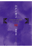 江戸に学ぶ