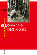 路上のゲームから「近代」を考える