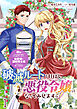 破滅ルートを目指し、完璧な悪役令嬢になってみせますっ！～推しのため当て馬をやり遂げたいのに、無愛想な護衛騎士様がやたらと絡んできます～　ストーリアダッシュ連載版　第1話