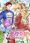 破滅ルートを目指し、完璧な悪役令嬢になってみせますっ！～推しのため当て馬をやり遂げたいのに、無愛想な護衛騎士様がやたらと絡んできます～　ストーリアダッシュ連載版　第6話