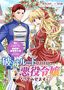 破滅ルートを目指し、完璧な悪役令嬢になってみせますっ！～推しのため当て馬をやり遂げたいのに、無愛想な護衛騎士様がやたらと絡んできます～　ストーリアダッシュ連載版　第7話