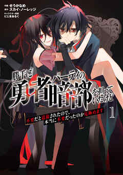 勝手に勇者パーティの暗部を担っていたけど不要だと追放されたので、本当に不要だったのか見極めます１