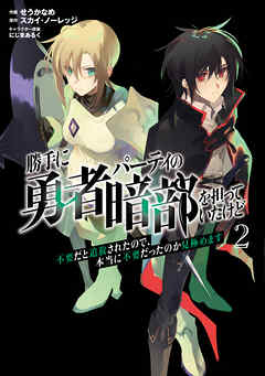 勝手に勇者パーティの暗部を担っていたけど不要だと追放されたので、本当に不要だったのか見極めます２
