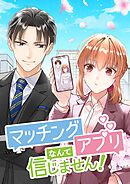 マッチングアプリなんて信じません！【タテヨミ】 第2話 社長と結婚なんてありえません！