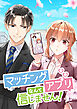マッチングアプリなんて信じません！【タテヨミ】 第4話 勝負のルール