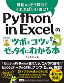 Python in Excelのツボとコツがゼッタイにわかる本