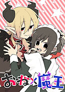 おね×魔王【タテヨミ】 第2話 何で俺だとダメなの？