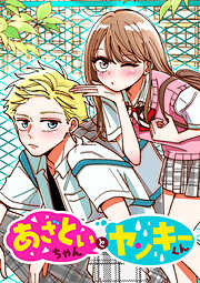 あざといちゃんとヤンキーくん【タテヨミ】