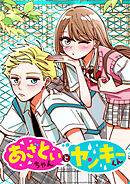 あざといちゃんとヤンキーくん【タテヨミ】 第33話 両手に花…？