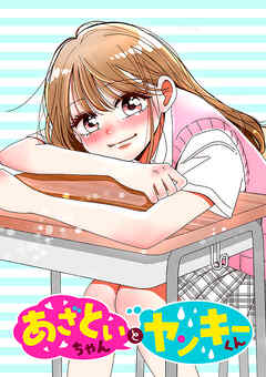 あざといちゃんとヤンキーくん【タテヨミ】 第54話 能力が消えた!?