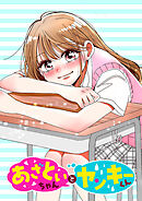 あざといちゃんとヤンキーくん【タテヨミ】 第65話 会いに行く？