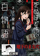 地下のまる穴（死ぬほど怖いネット掲示板百物語～都市伝説コミック怪談集～）