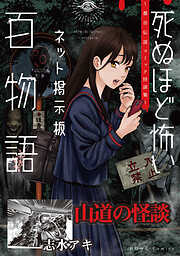 山道の怪談（死ぬほど怖いネット掲示板百物語～都市伝説コミック怪談集～）