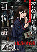 山道の怪談（死ぬほど怖いネット掲示板百物語～都市伝説コミック怪談集～）