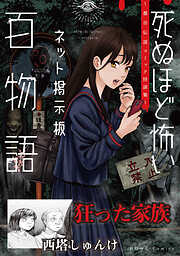 狂った家族（死ぬほど怖いネット掲示板百物語～都市伝説コミック怪談集～）