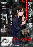 狂った家族（死ぬほど怖いネット掲示板百物語～都市伝説コミック怪談集～）