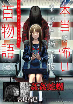 姦姦蛇螺（本当に怖いネット掲示板百物語～都市伝説コミック怪談集～）