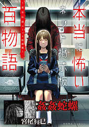 姦姦蛇螺（本当に怖いネット掲示板百物語～都市伝説コミック怪談集～）