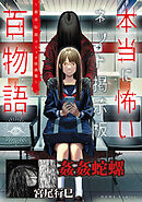 姦姦蛇螺（本当に怖いネット掲示板百物語～都市伝説コミック怪談集～）