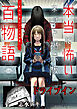 ドライブイン（本当に怖いネット掲示板百物語～都市伝説コミック怪談集～）