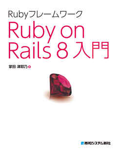 Rubyフレームワーク Ruby on Rails 8入門