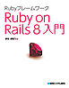 Rubyフレームワーク Ruby on Rails 8入門