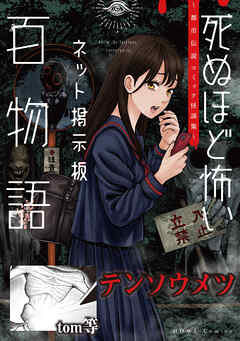 テンソウメツ（死ぬほど怖いネット掲示板百物語～都市伝説コミック怪談集～）